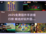 🔥2025免费国外手游TOP榜！🎮玩到停不下来