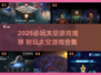 🌌2025必玩太空游戏TOP榜🚀高能推荐！