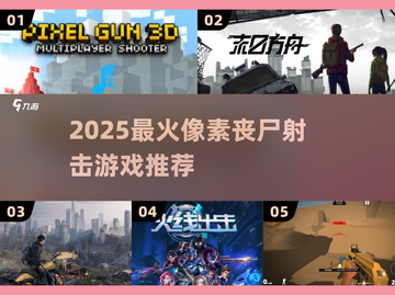 🔥2025最火像素丧尸射击游戏💥截图1