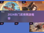 🔥2024必玩武侠网游TOP5💥