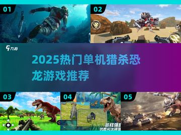🦖2025超刺激猎杀恐龙单机游戏汇总！🔥截图1