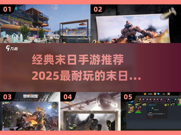 🔥2025必玩！经典末日手游合集💥截图1