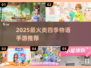 2025🔥最火类四季物语手游推荐✨