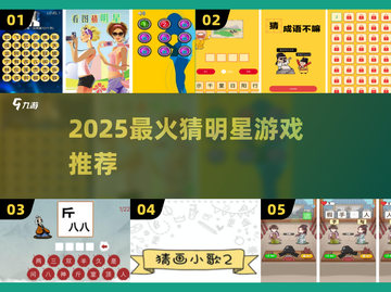 🔥猜明星游戏合集！高人气手游下载推荐2025🎉截图1