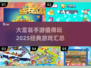 🔥2025最值得玩的大富翁手游汇总🎉