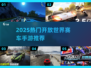 🔥2025最火开放世界赛车手游大揭秘！🎮💨