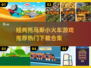 托马斯小火车❤2024热门游戏下载