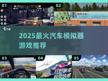 🚗2025最火汽车模拟器TOP榜🔥截图1