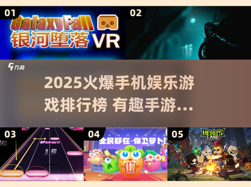 🔥2025最火手机游戏榜出炉！🎮娱乐TOP推荐拿走不谢✨截图1