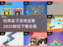 🔥2025超耐玩盒子游戏合集下载链接来啦！🎮