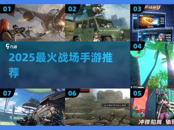 🔥2025最火战场手游TOP榜💥🎮截图1