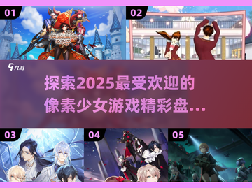 2025必玩！超🔥像素少女游戏推荐💥截图1