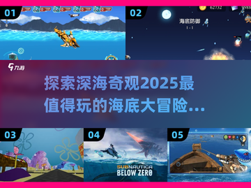 🌊2025最🔥海底大冒险游戏汇总，快来看看！🎮截图1