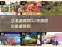 2022日本游戏🔥超好玩榜单推荐！🎮