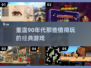 🔥90年代必玩经典游戏📖带你重回童年时光机！