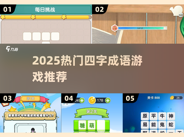 2025🔥超火四字成语游戏大汇总💥截图1