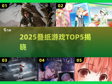 🔥2025叠纸TOP5手游曝光！✨截图1