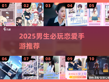 2025男生必玩恋爱手游合集💥🎮截图1