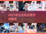 2025男生必玩恋爱手游合集💥🎮