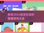 🎨2025超火画画游戏推荐，快来下载体验！🔥