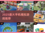 2025必玩！📱治愈系模拟手游推荐
