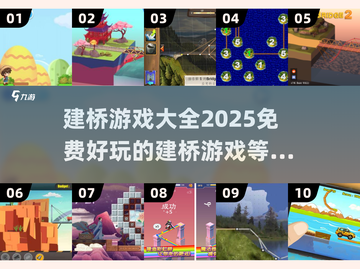 🔥2025最受欢迎免费建桥游戏TOP10✨截图1