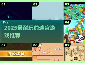 2025超耐玩迷宫游戏🔥这些你绝对不能错过！🧩🎮截图1