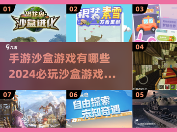 2024必玩🔥手游沙盒游戏下载分享💥截图1