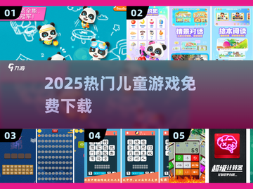 🎮5-9岁免费游戏Top10🔥截图1