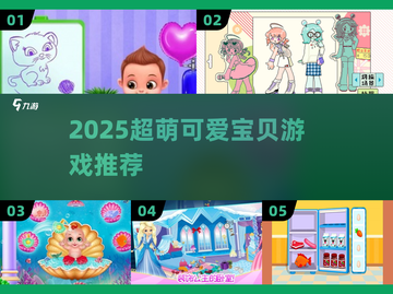 2025超萌宝贝游戏🔥必玩清单🎮截图1