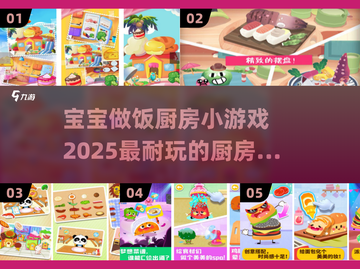宝宝做饭厨房小游戏🎉2025超有趣手游大全截图1