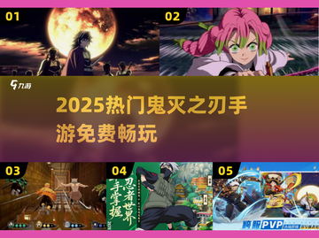 🔥2025免费鬼灭手游合集🎮炭治郎等你来战！截图1