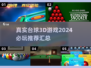 2024必玩🔥真实台球3D游戏汇总🎉