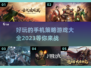 2023🔥超好玩的手机策略游戏合集🎮