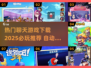 2025必玩🔥聊天游戏下载推荐🎉