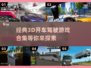 🚗经典的3D驾驶游戏合集，玩过这些的都是老司机！
