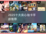 🔥2025最良心抽卡手游TOP10💥