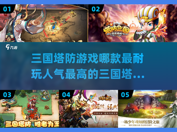 🔥2024必玩！高人气三国塔防游戏🔥截图1
