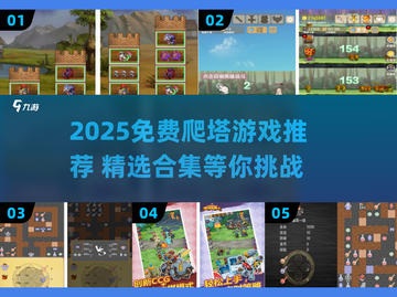 🔥2025免费爬塔游戏大合集🎮截图1