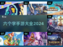 2024必玩🔥六个字手游大全🎉