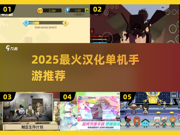 🔥2025最火单机汉化手游TOP榜💥截图1