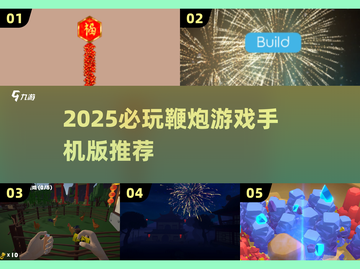 🧨2025必玩鞭炮游戏手机版大揭秘！截图1
