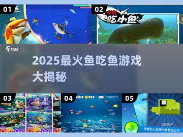 🐟超好玩！2025最火鱼吃鱼游戏大揭秘🔥截图1