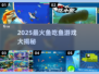 🐟超好玩！2025最火鱼吃鱼游戏大揭秘🔥