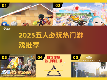 🔥2025超🔥五人游戏合集，聚会不冷场！🎮💥截图1