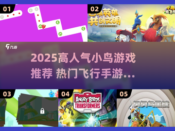 🔥2025最火小鸟游戏大揭秘！🎮截图1