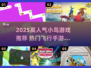 🔥2025最火小鸟游戏大揭秘！🎮