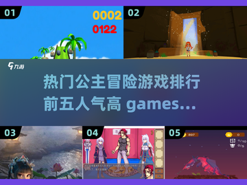 公主冒险游戏🔥2024最热门TOP5等你来玩！截图1