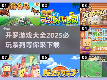 🔥2025必玩！开罗物语系列游戏大全下载🔗截图1