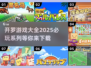 🔥2025必玩！开罗物语系列游戏大全下载🔗
